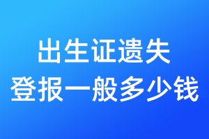 出生證遺失登報(bào)一般多少錢