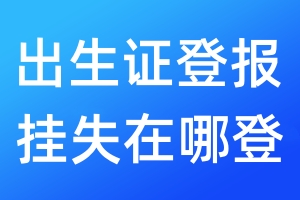 出生證登報(bào)掛失在哪登