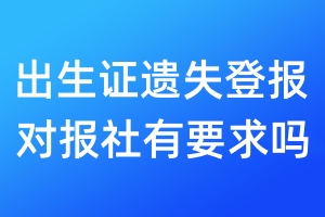 出生證遺失登報對報社有要求嗎