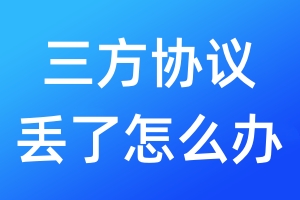 三方協(xié)議丟了怎么辦