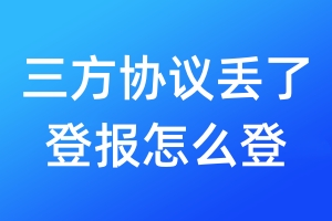三方協(xié)議丟了登報怎么登