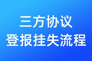 三方協(xié)議登報(bào)掛失流程