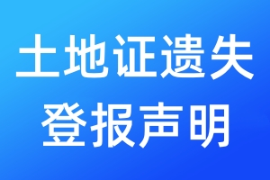土地證遺失登報(bào)聲明