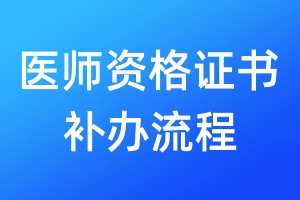 醫(yī)師資格證書補辦流程