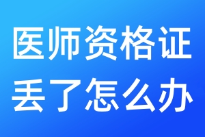 醫(yī)師資格證丟了怎么辦