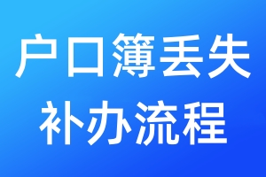 戶口簿丟失補(bǔ)辦流程