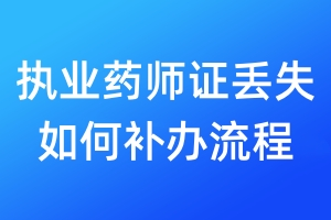 執(zhí)業(yè)藥師證丟失如何補辦流程