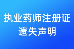 執(zhí)業(yè)藥師注冊(cè)證遺失聲明