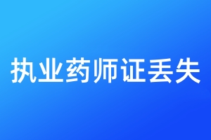執(zhí)業(yè)藥師證丟失
