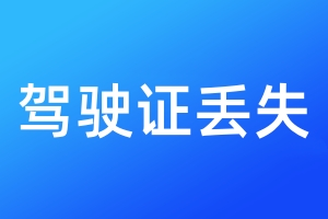 駕駛證丟失