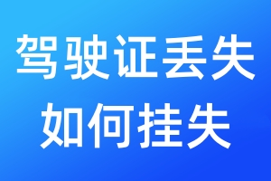 駕駛證丟失如何掛失