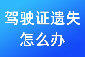 駕駛證遺失怎么辦