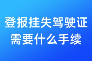 登報(bào)掛失駕駛證需要什么手續(xù)