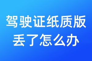 駕駛證紙質(zhì)版丟了怎么辦