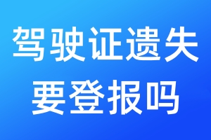 駕駛證遺失要登報嗎