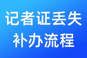 記者證丟失補辦流程