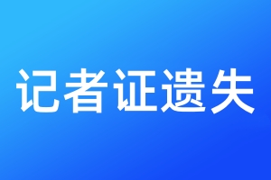 記者證遺失