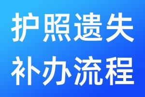 護(hù)照遺失補(bǔ)辦流程