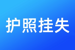 護(hù)照掛失