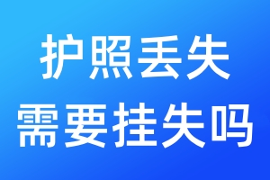 護(hù)照丟失需要掛失嗎