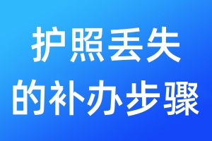 護照丟失的補辦步驟