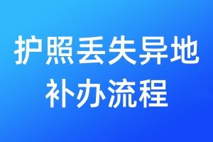 護(hù)照丟失異地補(bǔ)辦流程