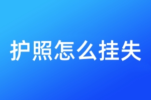 護(hù)照怎么掛失