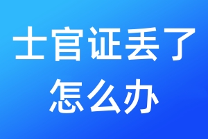士官證丟了怎么辦