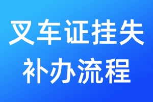 叉車證掛失補辦流程
