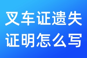 叉車證遺失證明怎么寫