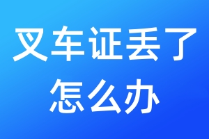 叉車證丟了怎么辦