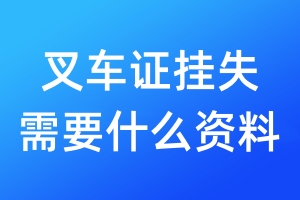 叉車證掛失需要什么資料