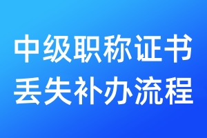 中級(jí)職稱證書丟失補(bǔ)辦流程