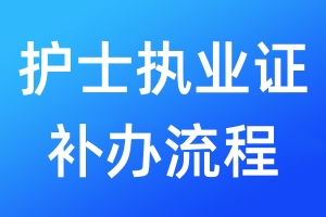 護士執(zhí)業(yè)證補辦流程