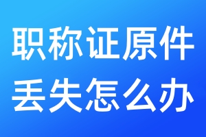 職稱證原件丟失怎么辦