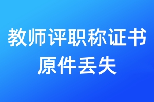 教師評職稱證書原件丟失