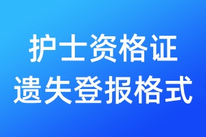 護(hù)士資格證遺失登報格式