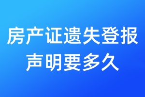 房產(chǎn)證遺失登報(bào)聲明要多久