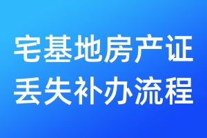 宅基地房產(chǎn)證丟失補辦流程