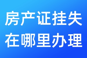 房產證掛失在哪里辦理