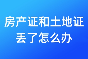 房產(chǎn)證和土地證丟了怎么辦
