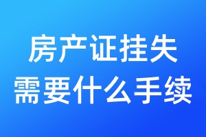 房產(chǎn)證掛失需要什么手續(xù)