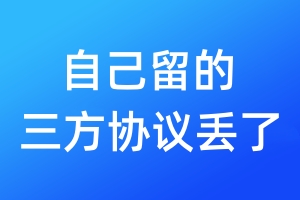 自己留的三方協(xié)議丟了