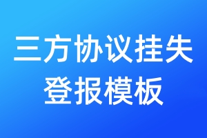 三方協(xié)議掛失登報模板
