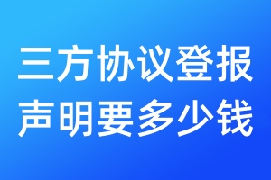 三方協(xié)議登報(bào)聲明要多少錢
