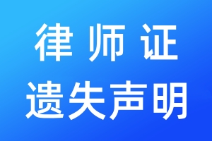律師證遺失聲明