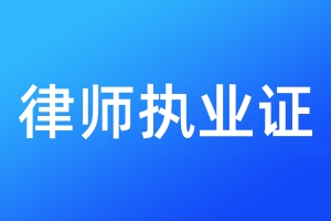 律師執(zhí)業(yè)證遺失登報聲明及補(bǔ)辦流程