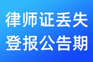 律師證丟失登報公告期