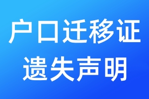 戶口遷移證遺失聲明