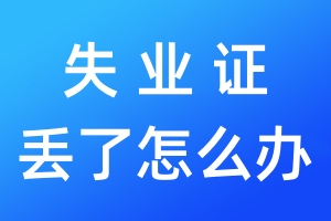 失業(yè)證丟了怎么辦